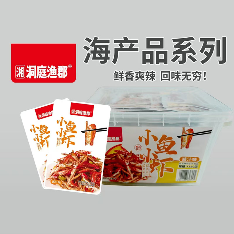 洞庭渔郡海产品系列：小鱼小虾（酱汁味）