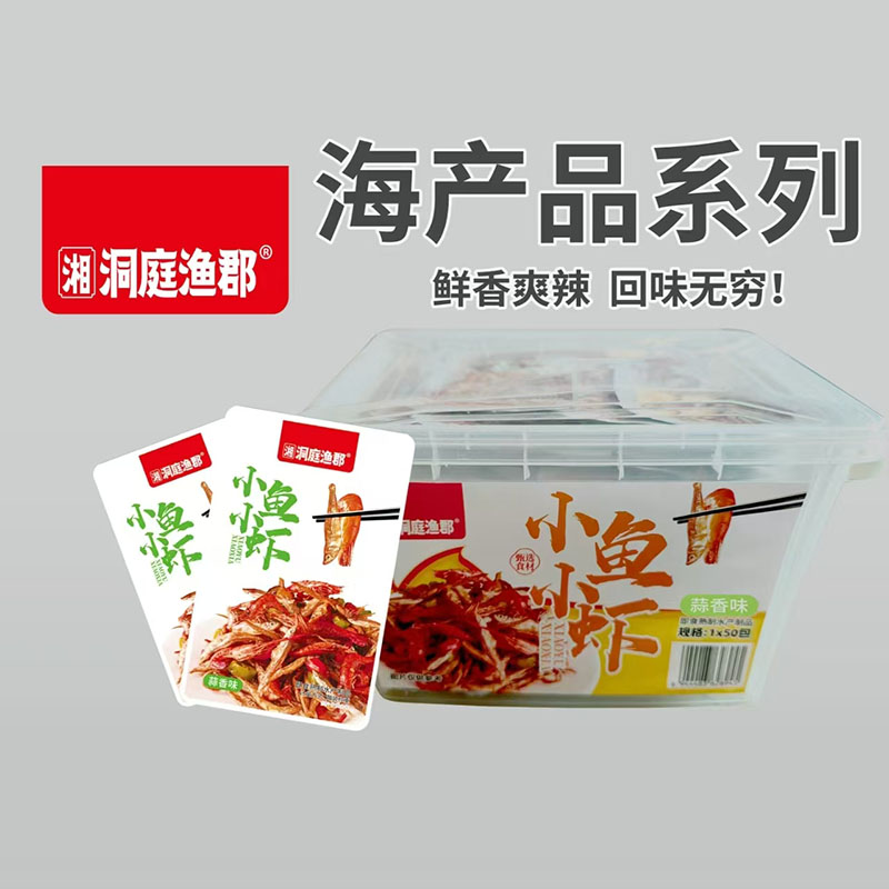 洞庭渔郡海产品系列：小鱼小虾（蒜香味）