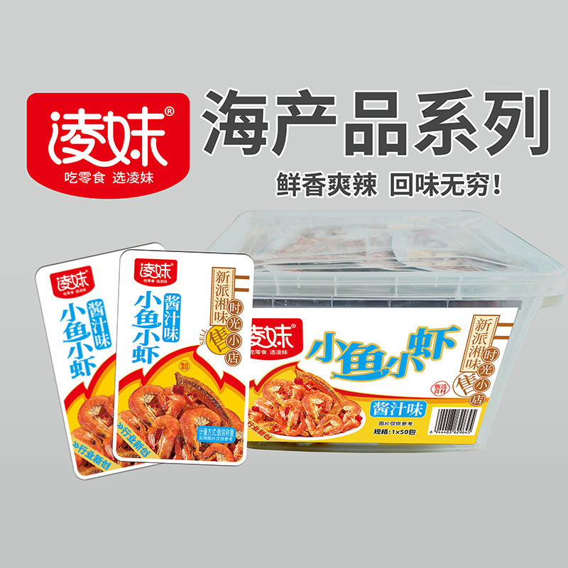 凌妹海产品系列：小鱼小虾（酱汁味）