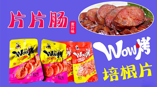 实力打造，致力休闲食品领导品牌！